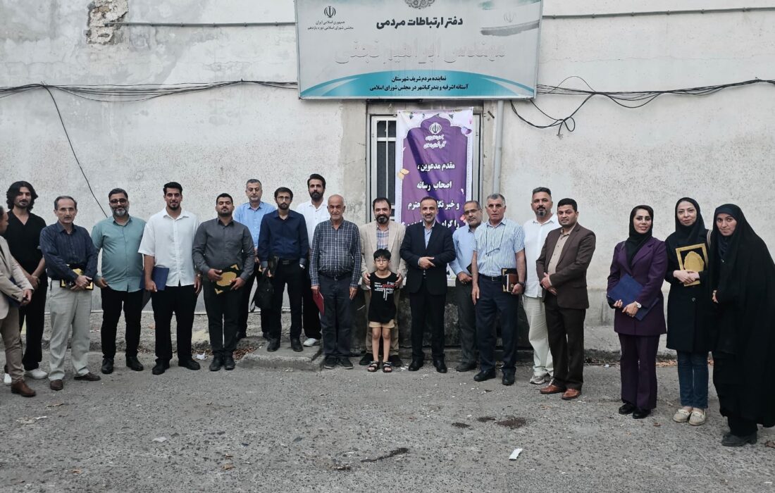 مهندس ابراهیم نجفی: خبرنگاران یاران صدیق مردم در مسیر مطالبه‌گری و شفافیت هستند.