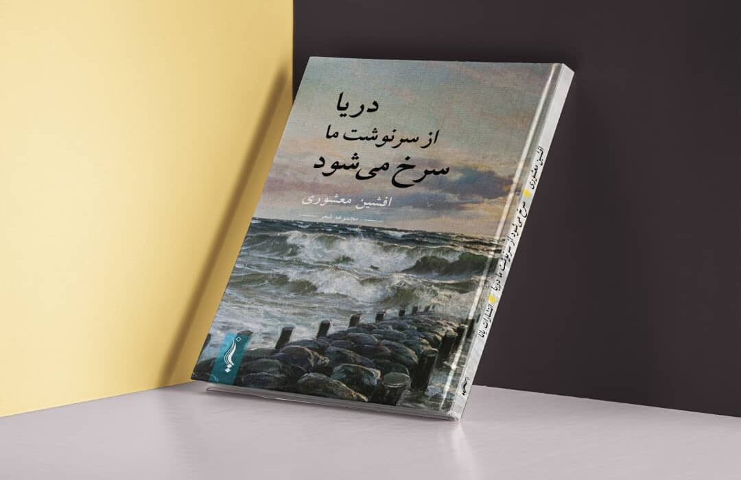 انتشار «سرخ می‌شود از سرنوشت ما دریا» در لنگرود
