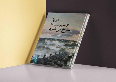 انتشار «سرخ می‌شود از سرنوشت ما دریا» در لنگرود