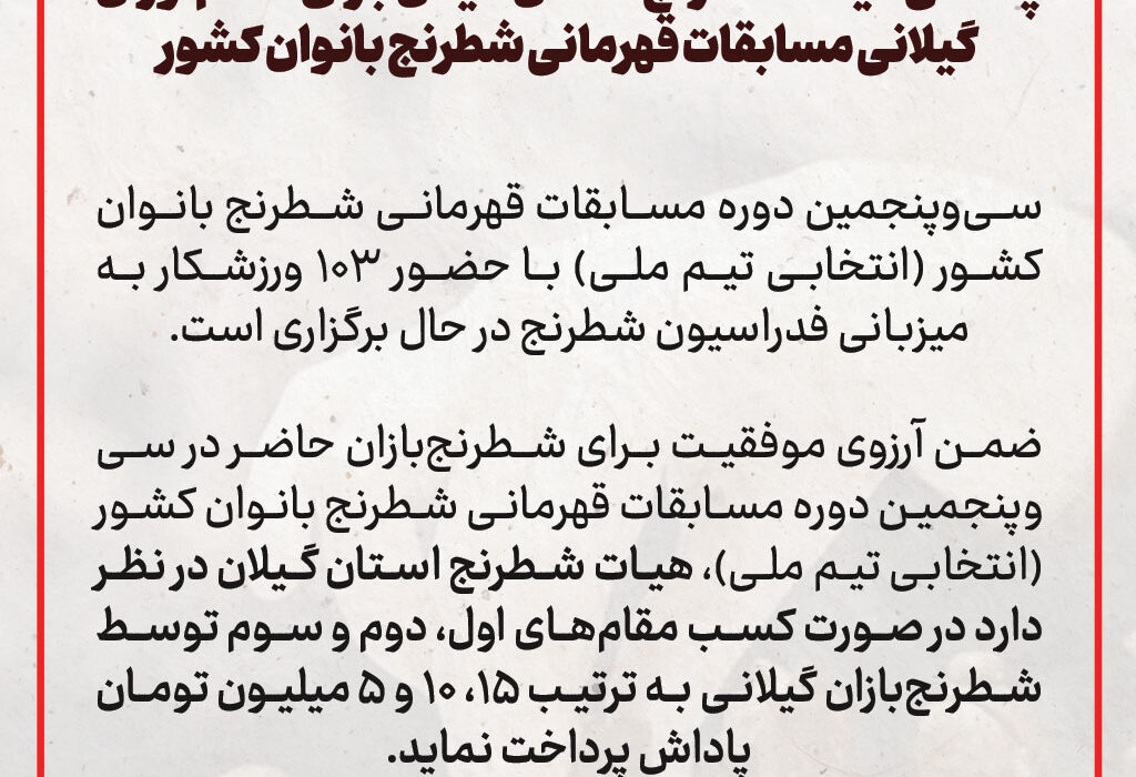 پاداش هیات شطرنج استان گیلان برای مقام‌آوران گیلانی مسابقات قهرمانی شطرنج بانوان کشور