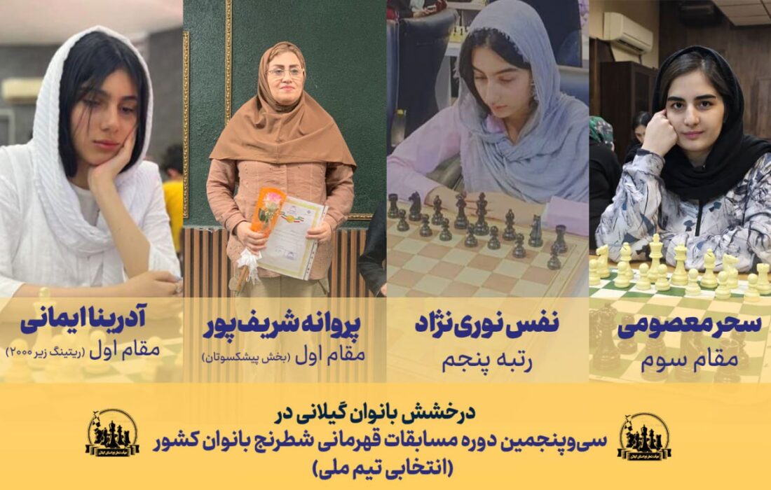 درخشش بانوان گیلانی در مسابقات قهرمانی شطرنج کشور