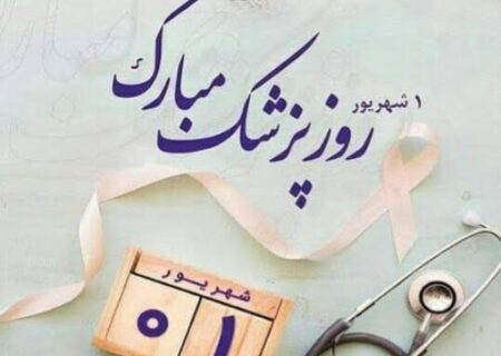 پیام تبریک پایگاه خبری نگین شمال به مناسبت روز پزشک
