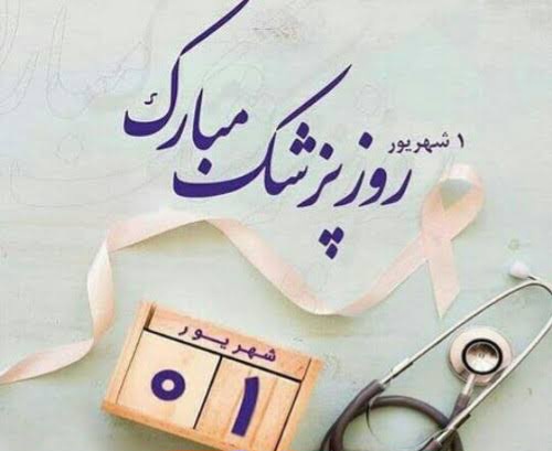 پیام تبریک پایگاه خبری نگین شمال به مناسبت روز پزشک