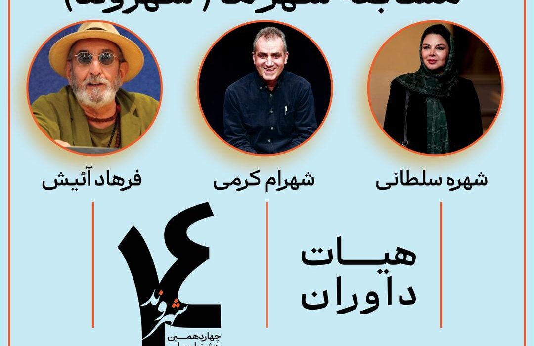 داوران چهاردهمین جشنواره تئاتر خیابانی شهروند لاهیجان معرفی شدند