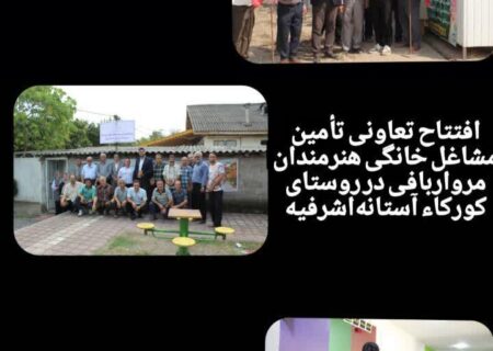 ویژه‌برنامه‌های سومین روز از هفته تعاون در آستانه‌اشرفیه برگزار شد.