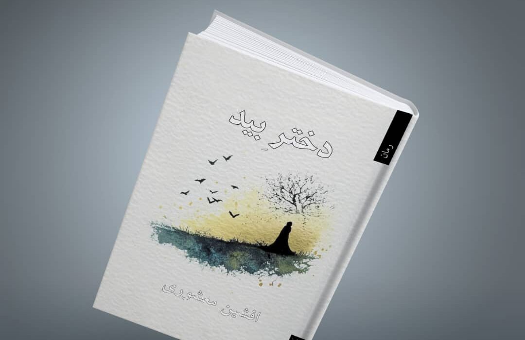 از رمان دختر بید رونمایی شد