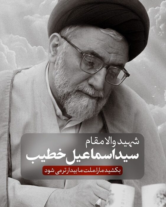 سیداسماعیل خطیب» وزیر اطلاعات به شهادت رسید