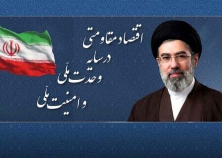 سال ۱۴۰۵ توسط رهبرانقلاب سال اقتصاد مقاومتی در سایه وحدت ملی و امنیت ملی نام‌گذاری شدک