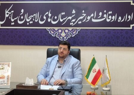 طرح‌های سرمایه‌گذاری اوقاف لاهیجان اشتغال‌زا است