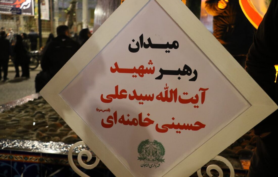 یکی از معابر مهم لاهیجان به نام رهبر شهید آیت الله خامنه ای نامگذاری شد