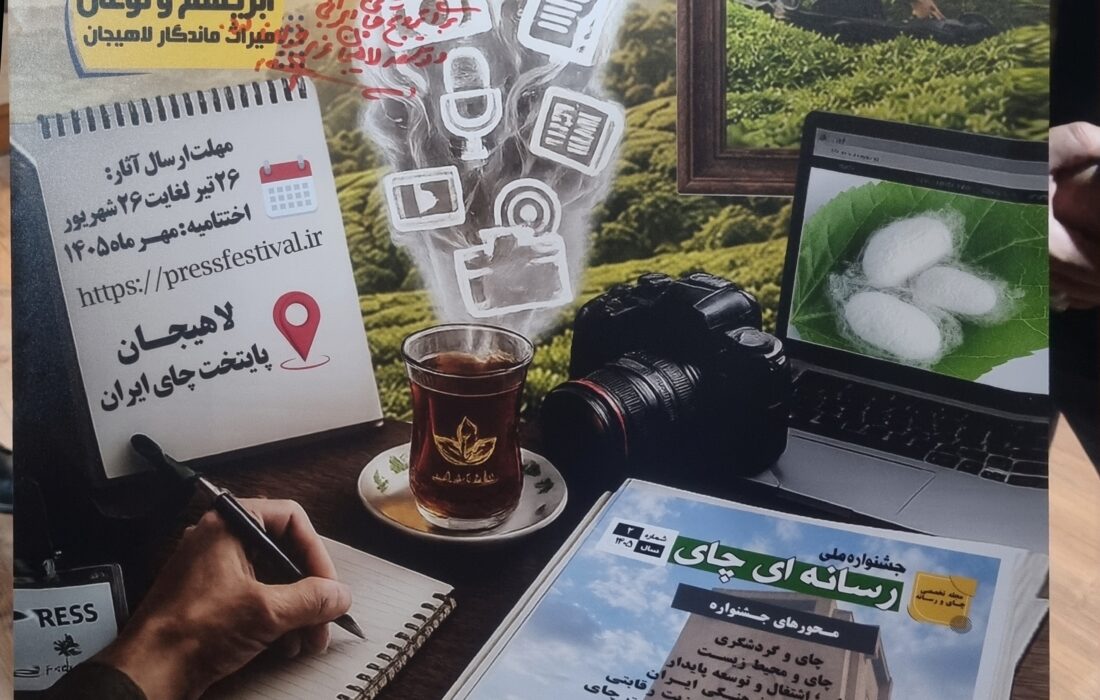 رونمایی از پوستر دومین جشنواره ملی رسانهای چای در لاهیجان