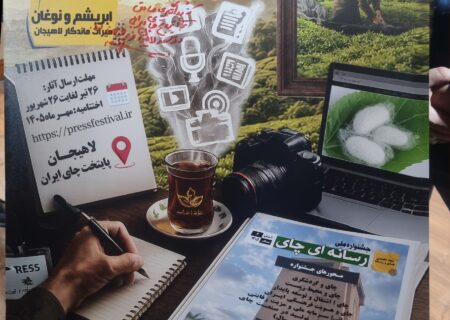 رونمایی از پوستر دومین جشنواره ملی رسانه‌ای چای در لاهیجان