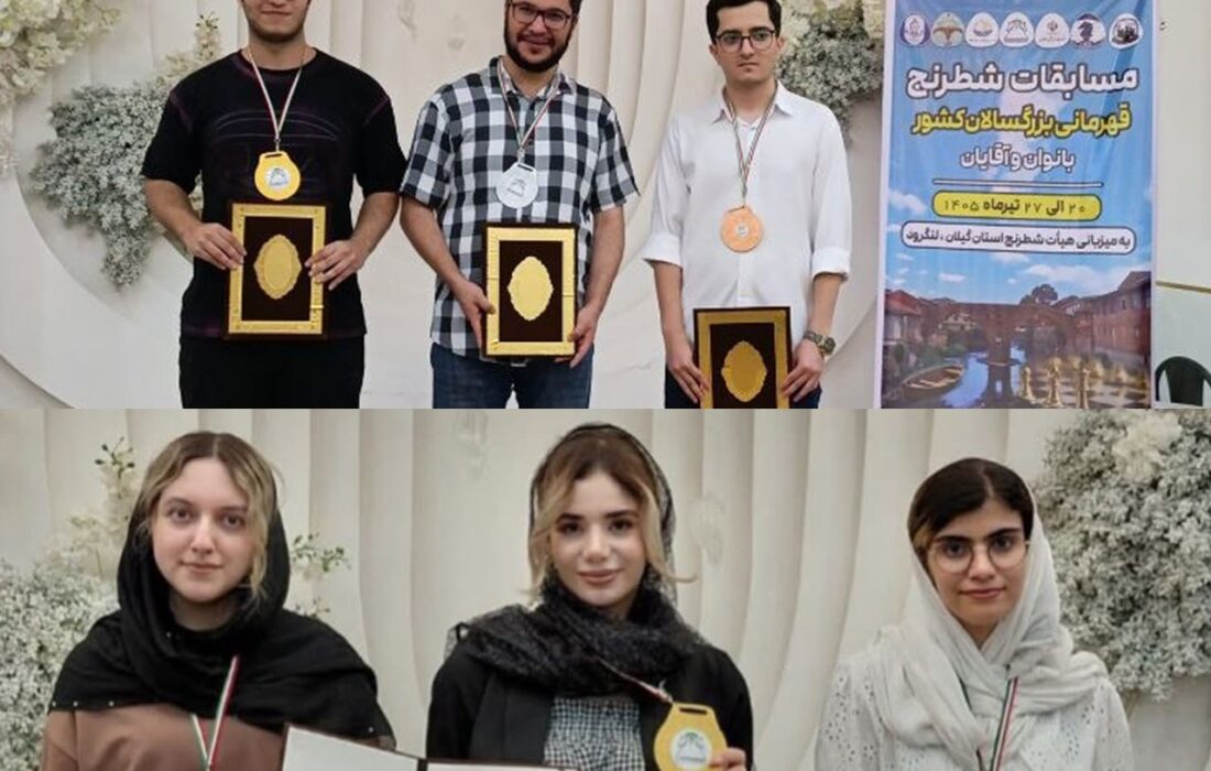 گیلان فاتح شطرنج کشور و صاحب سه ملیپوش