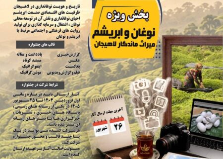 انتشار فراخوان دومین جشنواره ملی رسانه‌ای چای