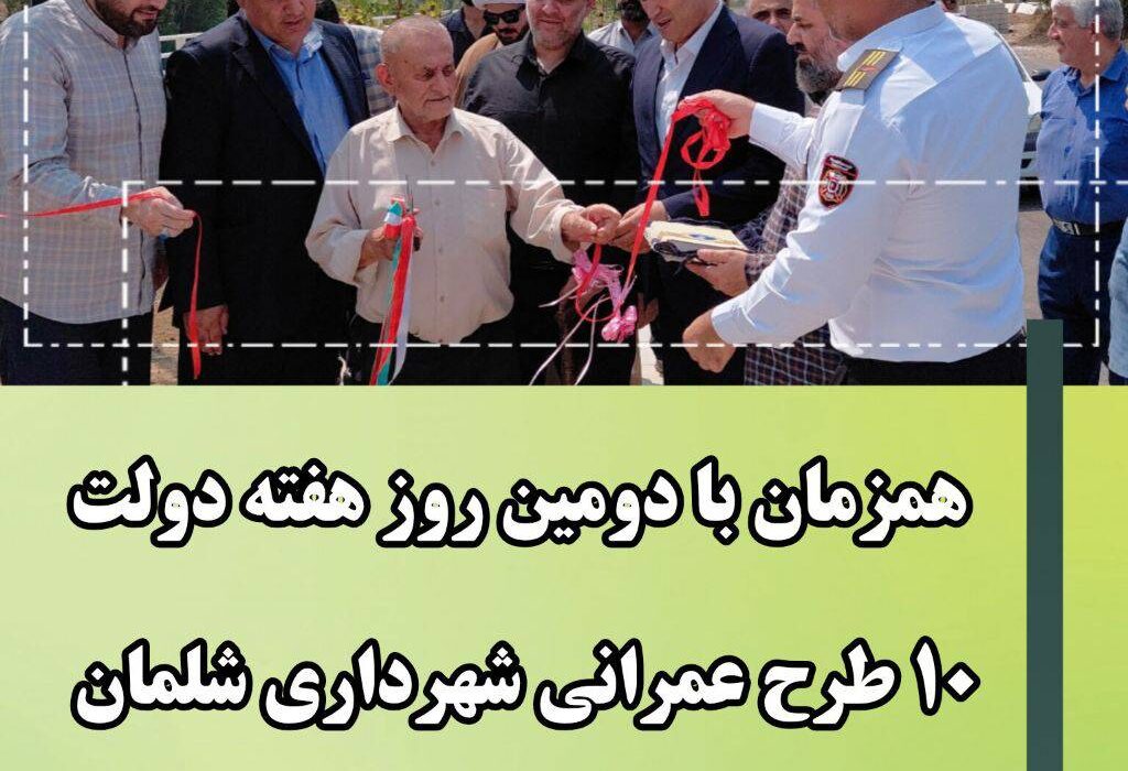 در دومین روز هفته دولت ۱۰ طرح عمرانی و عام المنفعه شهرداری شلمان به بهره برداری رسید