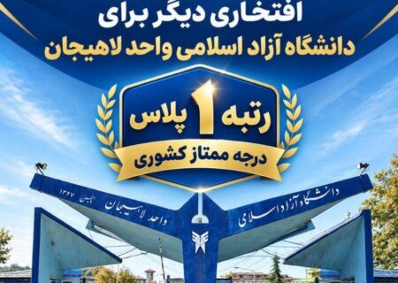 دانشگاه آزاد اسلامی واحد لاهیجان به «رتبه ۱ پلاس و درجه ممتاز» ارتقا یافت
