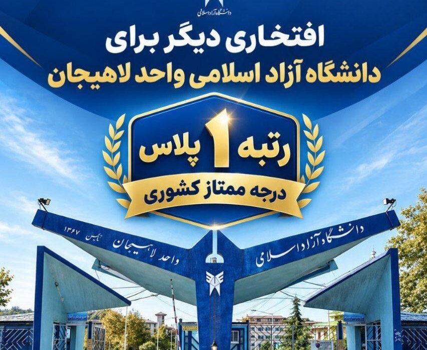 دانشگاه آزاد اسلامی واحد لاهیجان به «رتبه ۱ پلاس و درجه ممتاز» ارتقا یافت