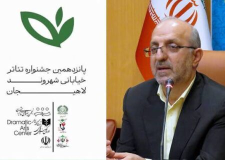 حمایت بنیاد شهید گیلان از آثار حوزه ایثار و شهادت در جشنواره تئاتر خیابانی شهروند لاهیجان