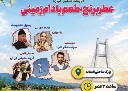 جشنواره «عطر برنج و طعم بادام» در مسیر تبدیل شدن به یک رویداد ملی