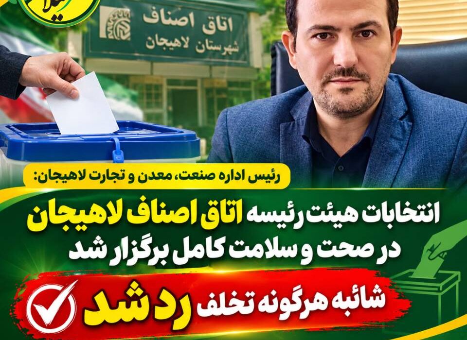 انتخابات هیئت‌رئیسه اتاق اصناف لاهیجان در صحت و سلامت کامل برگزار شد/ شائبه هرگونه تخلف رد شد