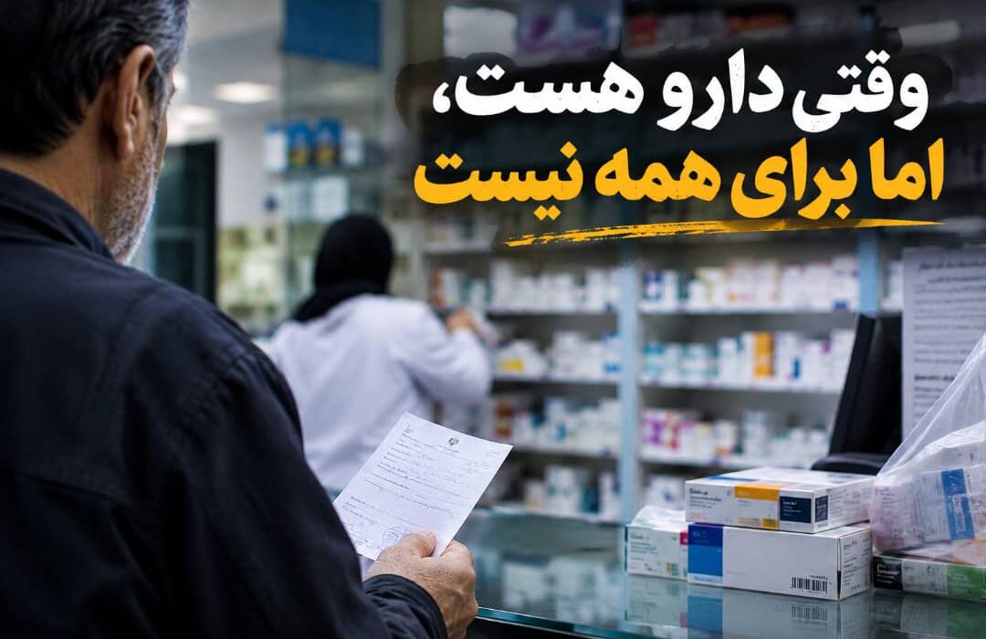وقتی دارو هست، اما برای همه نیست