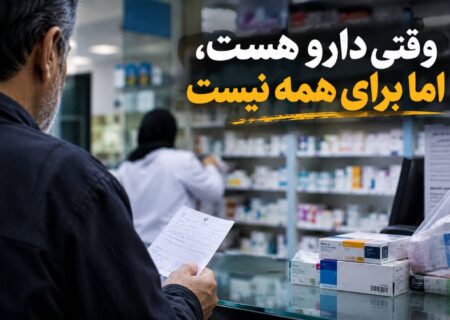 وقتی دارو هست، اما برای همه نیست
