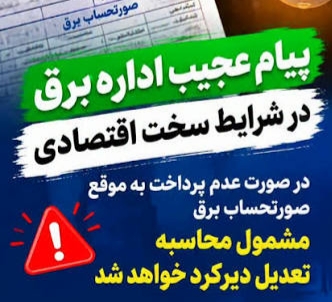 اول قبض برق را گران کردند، حالا دیرکردش را می خواهند!